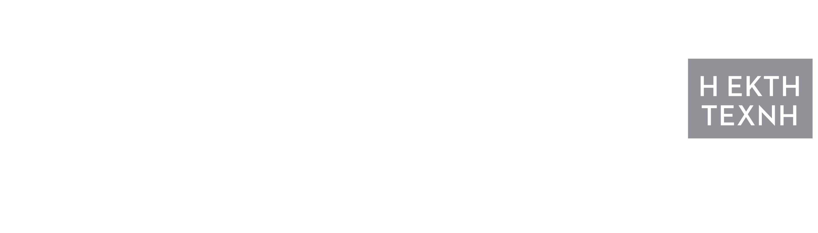Η Έκτη Τέχνη