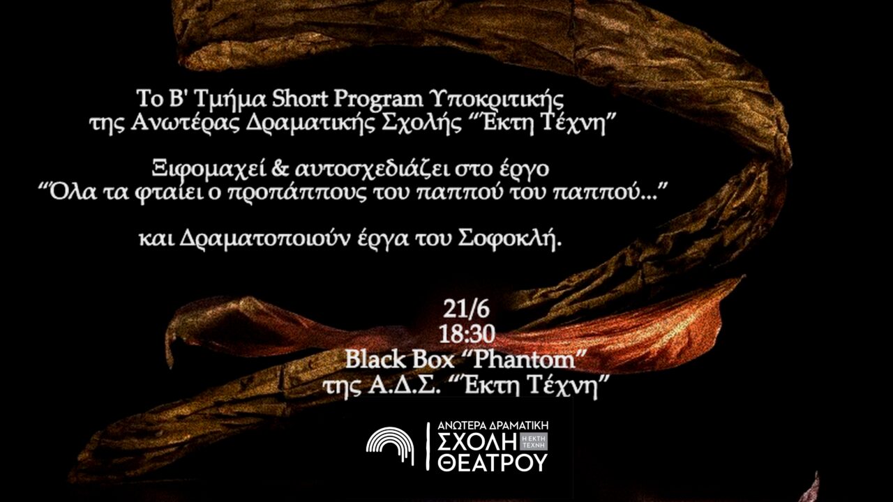 ΜΙΑ ΥΠΕΡΟΧΗ ΠΑΡΟΥΣΙΑΣΗ ΑΠΟ ΤΟ Β’ ΕΤΟΣ ΤΟΥ SHORT ΤΜΗΜΑΤΟΣ ΤΗΣ ΣΧΟΛΗΣ ΜΑΣ ΣΤΙΣ 21/6!