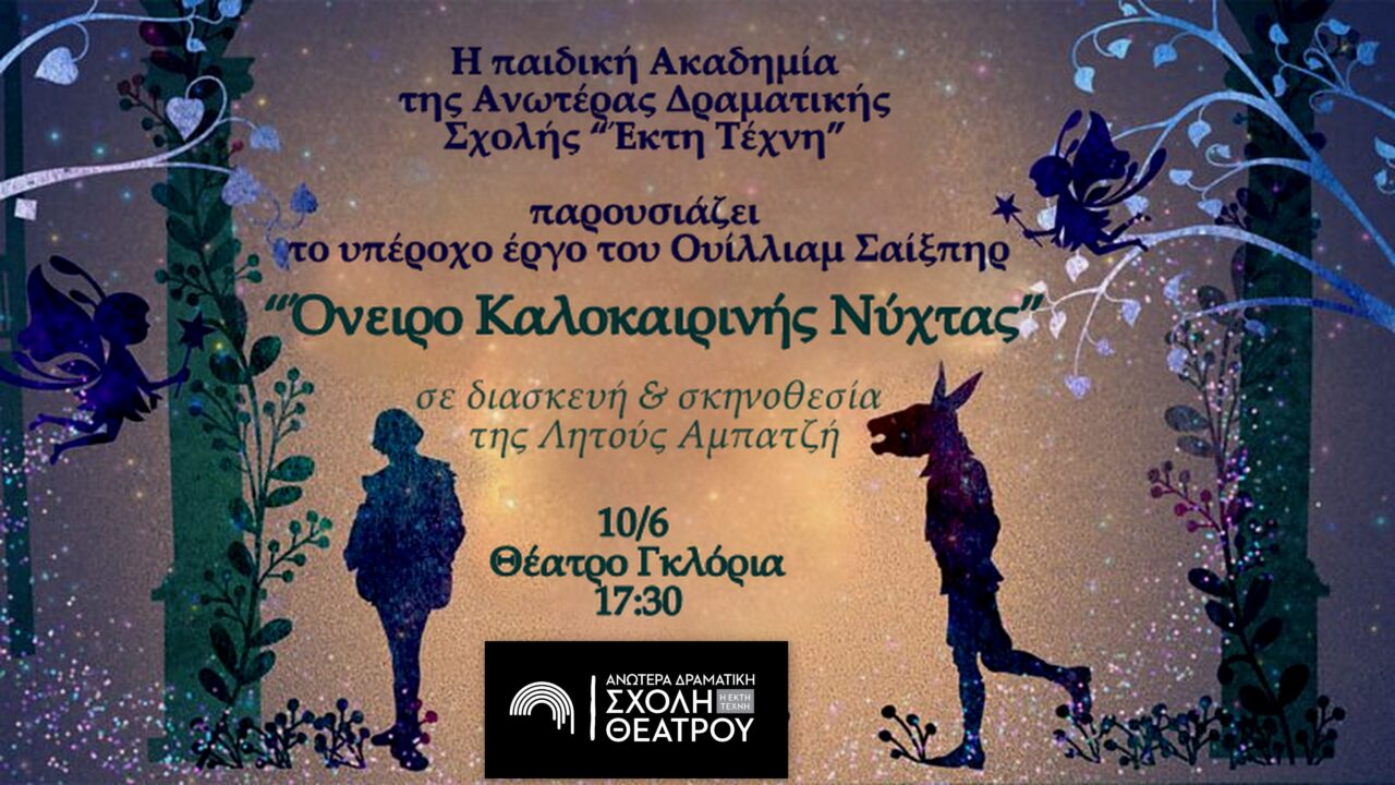 “ΟΝΕΙΡΟ ΚΑΛΟΚΑΙΡΙΝΗΣ ΝΥΧΤΑΣ” ΣΤΙΣ 10/6 ΑΠΟ ΤΗΝ ΠΑΙΔΙΚΗ ΜΑΣ ΑΚΑΔΗΜΙΑ