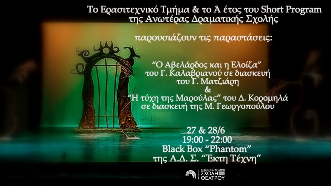 ΠΑΡΑΣΤΑΣΕΙΣ 27 & 28/6 ΑΠΟ ΤΟ Α’ ΕΤΟΣ SHORT ΚΑΙ ΤΟ ΘΕΑΤΡΙΚΟ ΕΡΓΑΣΤΗΡΙ ΕΝΗΛΙΚΩΝ ΤΗΣ ΣΧΟΛΗΣ ΜΑΣ