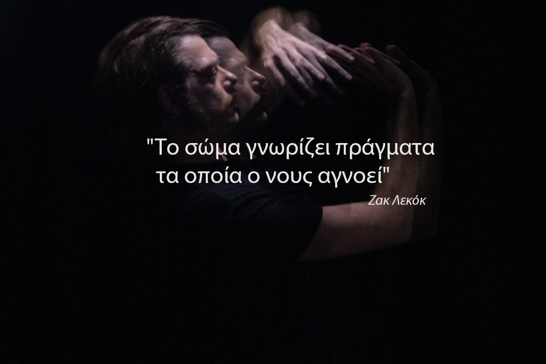 ΣΩΜΑΤΙΚΟ ΘΕΑΤΡΟ-“ΤΟ ΣΩΜΑ ΓΝΩΡΙΖΕΙ ΠΡΑΓΜΑΤΑ ΤΑ ΟΠΟΙΑ Ο ΝΟΥΣ ΑΓΝΟΕΙ”, ΖΑΝ ΛΕ ΚΟΚ ΜΕ ΤΟΝ ΑΛΕΞΑΝΔΡΟ ΠΕΡΡΟ